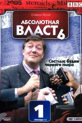 Абсолютная власть сериал 2003 смотреть онлайн бесплатно в хорошем качестве HD